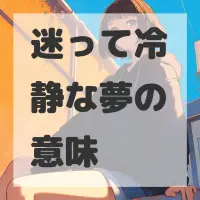 迷って冷静な夢のサムネイル