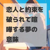 恋人と約束を破られて喧嘩する夢のサムネイル