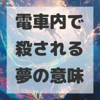 電車内で殺される夢のサムネイル