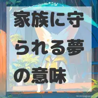 家族に守られる夢のサムネイル