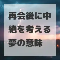 再会後に中絶を考える夢のサムネイル