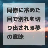 同僚に冷めた目で別れを切り出される夢のサムネイル