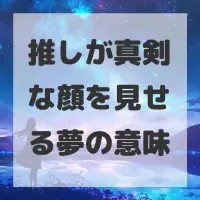 推しが真剣な顔を見せる夢のサムネイル