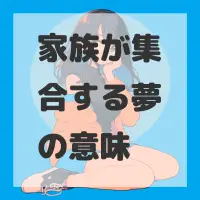 家族が集合する夢のサムネイル