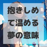 抱きしめて温める夢のサムネイル