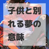 子供と別れる夢のサムネイル