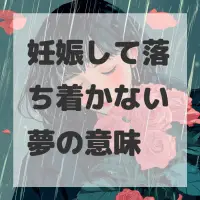 妊娠して落ち着かない夢のサムネイル