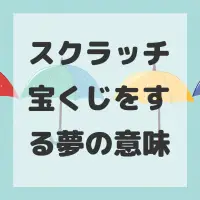 スクラッチ宝くじをする夢のサムネイル