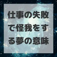 仕事の失敗で怪我をする夢のサムネイル