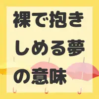 裸で抱きしめる夢のサムネイル