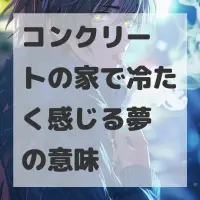 コンクリートの家で冷たく感じる夢のサムネイル