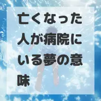 亡くなった人が病院にいる夢のサムネイル