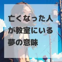 亡くなった人が教室にいる夢のサムネイル