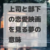 上司と部下の恋愛映画を見る夢のサムネイル