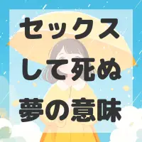 セックスして死ぬ夢のサムネイル