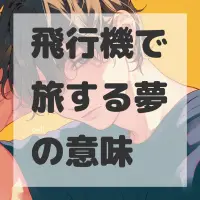 飛行機で旅する夢のサムネイル
