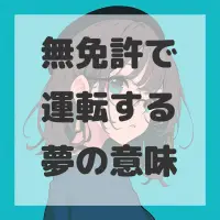 無免許で運転する夢のサムネイル