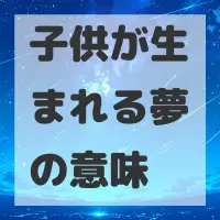 子供が生まれる夢のサムネイル