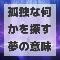 孤独な何かを探す夢のサムネイル画像