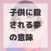 子供に殺される夢のサムネイル