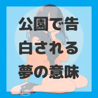 公園で告白される夢のサムネイル