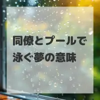 同僚とプールで泳ぐ夢のサムネイル