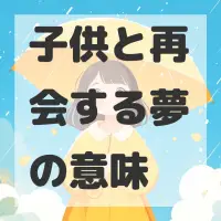 子供と再会する夢のサムネイル