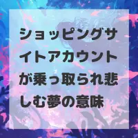 ショッピングサイトアカウントが乗っ取られ悲しむ夢のサムネイル