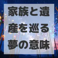 家族と遺産を巡る夢のサムネイル