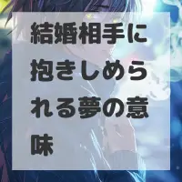 結婚相手に抱きしめられる夢のサムネイル