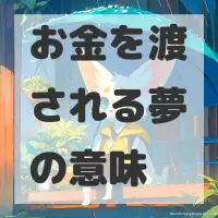 お金を渡される夢のサムネイル