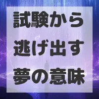 試験から逃げ出す夢のサムネイル