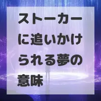 ストーカーに追いかけられる夢のサムネイル