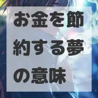 お金を節約する夢のサムネイル