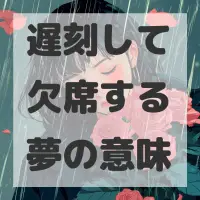 遅刻して欠席する夢のサムネイル