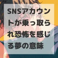 SNSアカウントが乗っ取られ恐怖を感じる夢のサムネイル