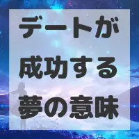 デートが成功する夢のサムネイル