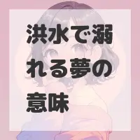 洪水で溺れる夢のサムネイル