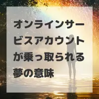 オンラインサービスアカウントが乗っ取られる夢のサムネイル