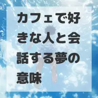 カフェで好きな人と会話する夢のサムネイル