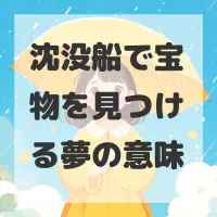 沈没船で宝物を見つける夢のサムネイル
