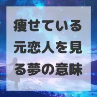 痩せている元恋人を見る夢のサムネイル