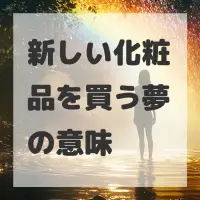 新しい化粧品を買う夢のサムネイル