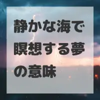 静かな海で瞑想する夢のサムネイル