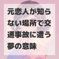 元恋人が知らない場所で交通事故に遭う夢のサムネイル