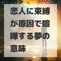 恋人に束縛が原因で喧嘩する夢のサムネイル