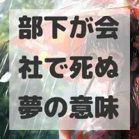 部下が会社で死ぬ夢のサムネイル画像