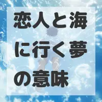 恋人と海に行く夢のサムネイル