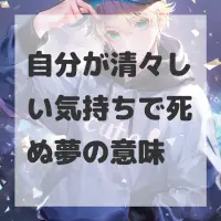自分が清々しい気持ちで死ぬ夢のサムネイル