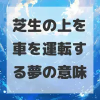 芝生の上を車を運転する夢のサムネイル